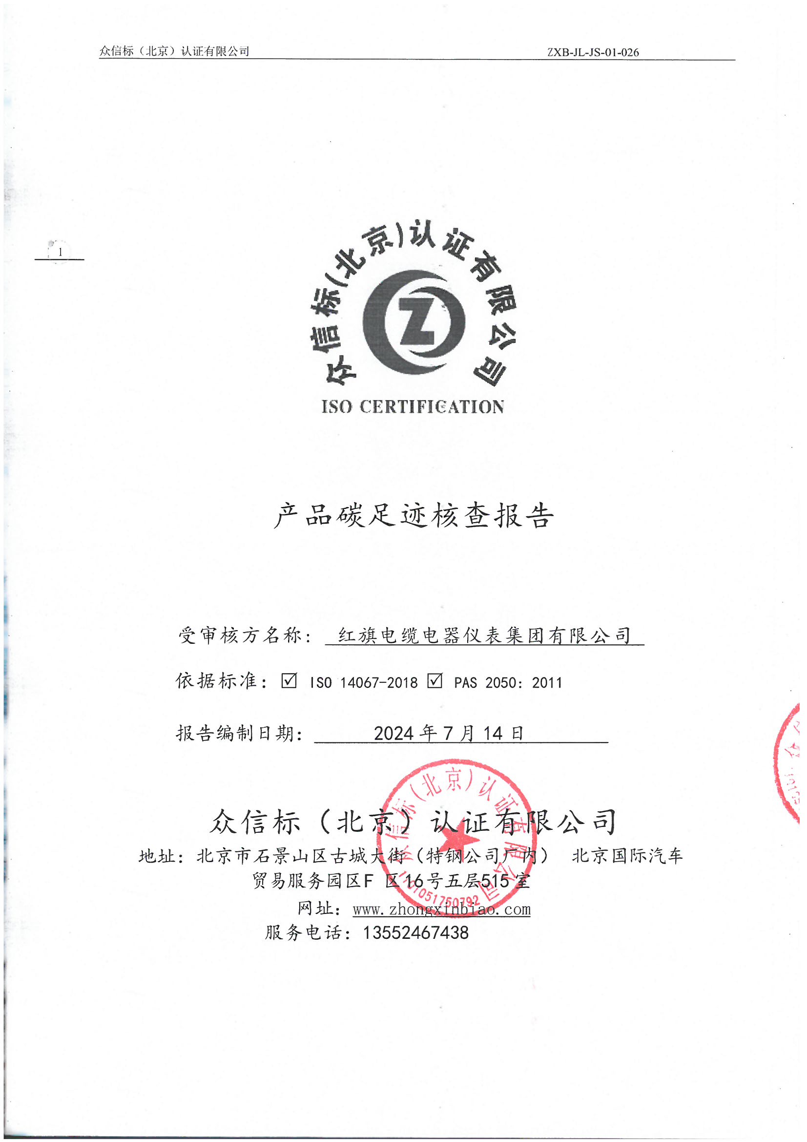 產(chǎn)品碳足跡核查報告IS0 14067-2018 PAS 2050 2011_頁面_01.jpg
