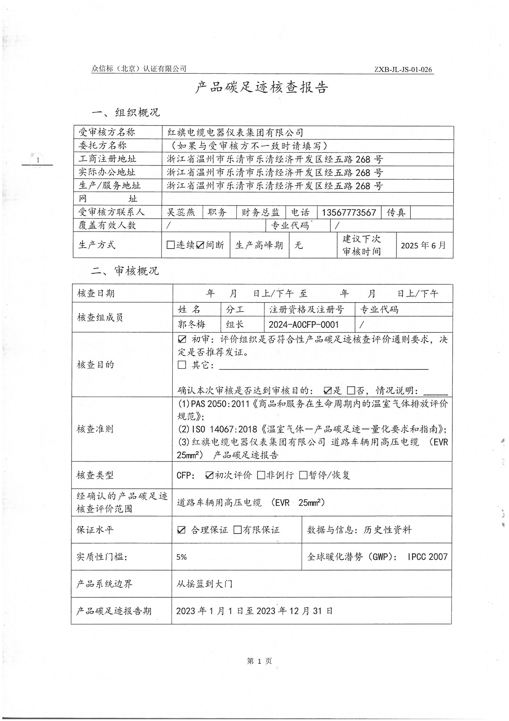 產(chǎn)品碳足跡核查報告IS0 14067-2018 PAS 2050 2011_頁面_02.jpg