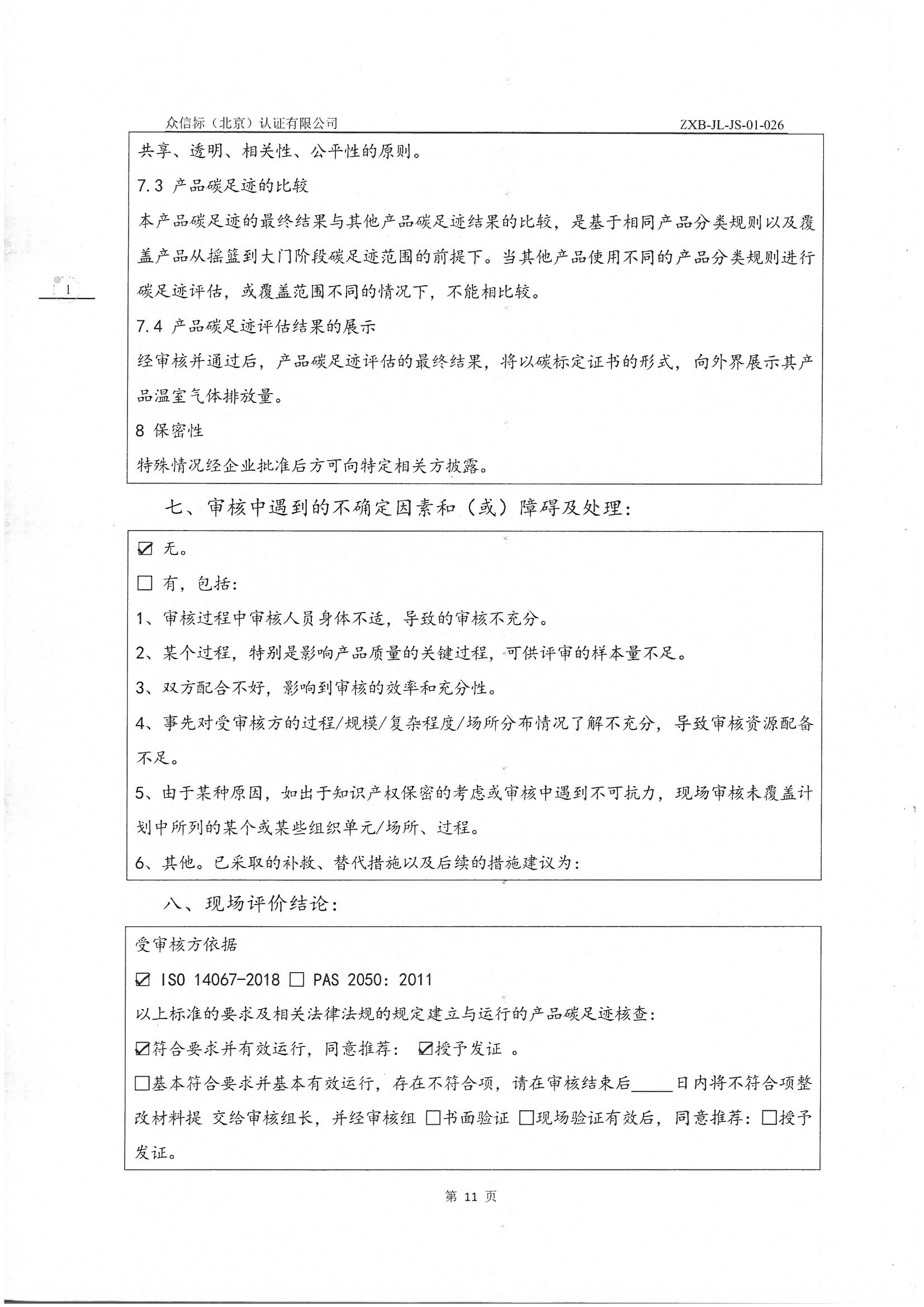 產(chǎn)品碳足跡核查報告IS0 14067-2018 PAS 2050 2011_頁面_12.jpg
