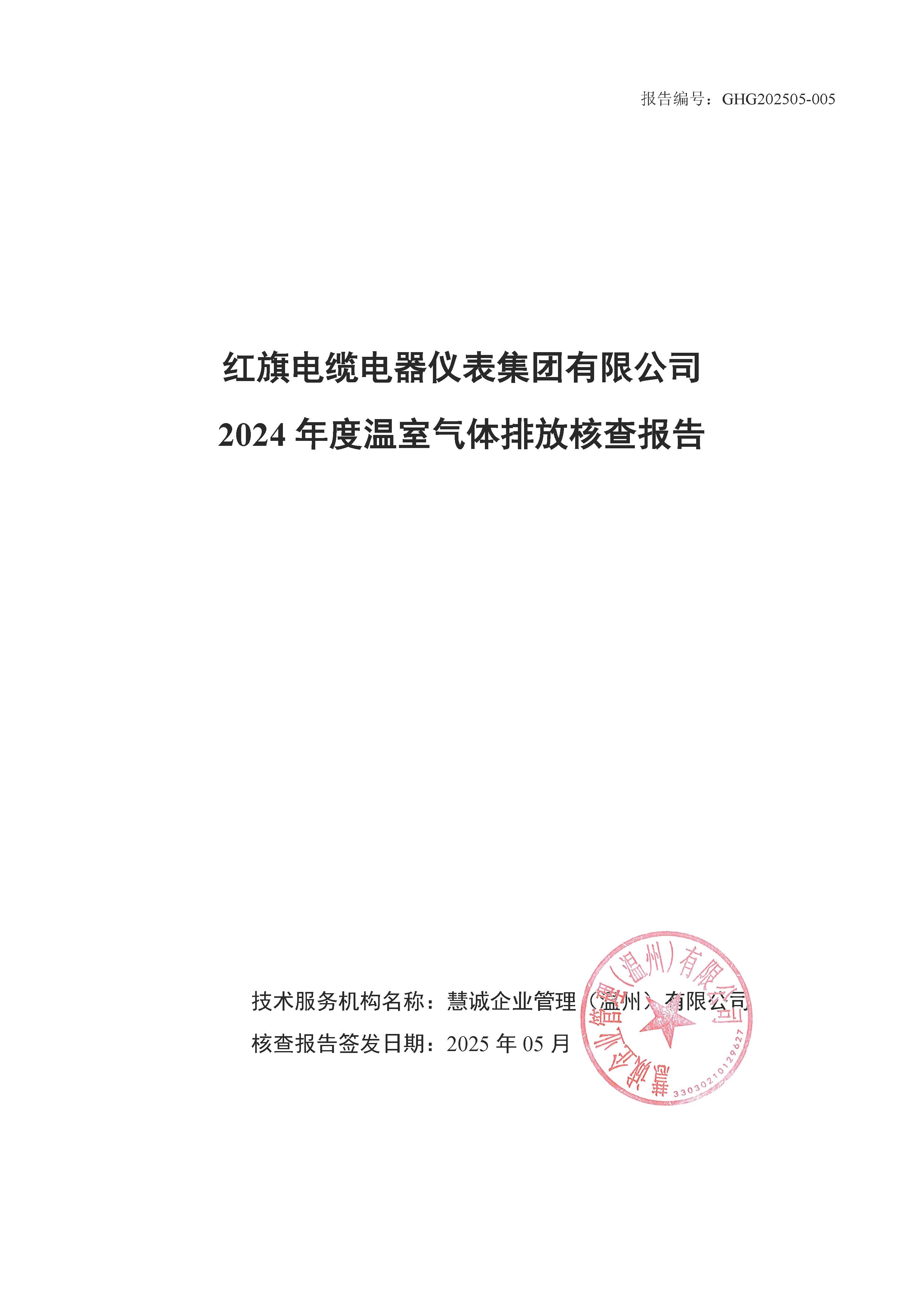 紅旗電纜-溫室氣體排放核查報告_頁面_01.jpg