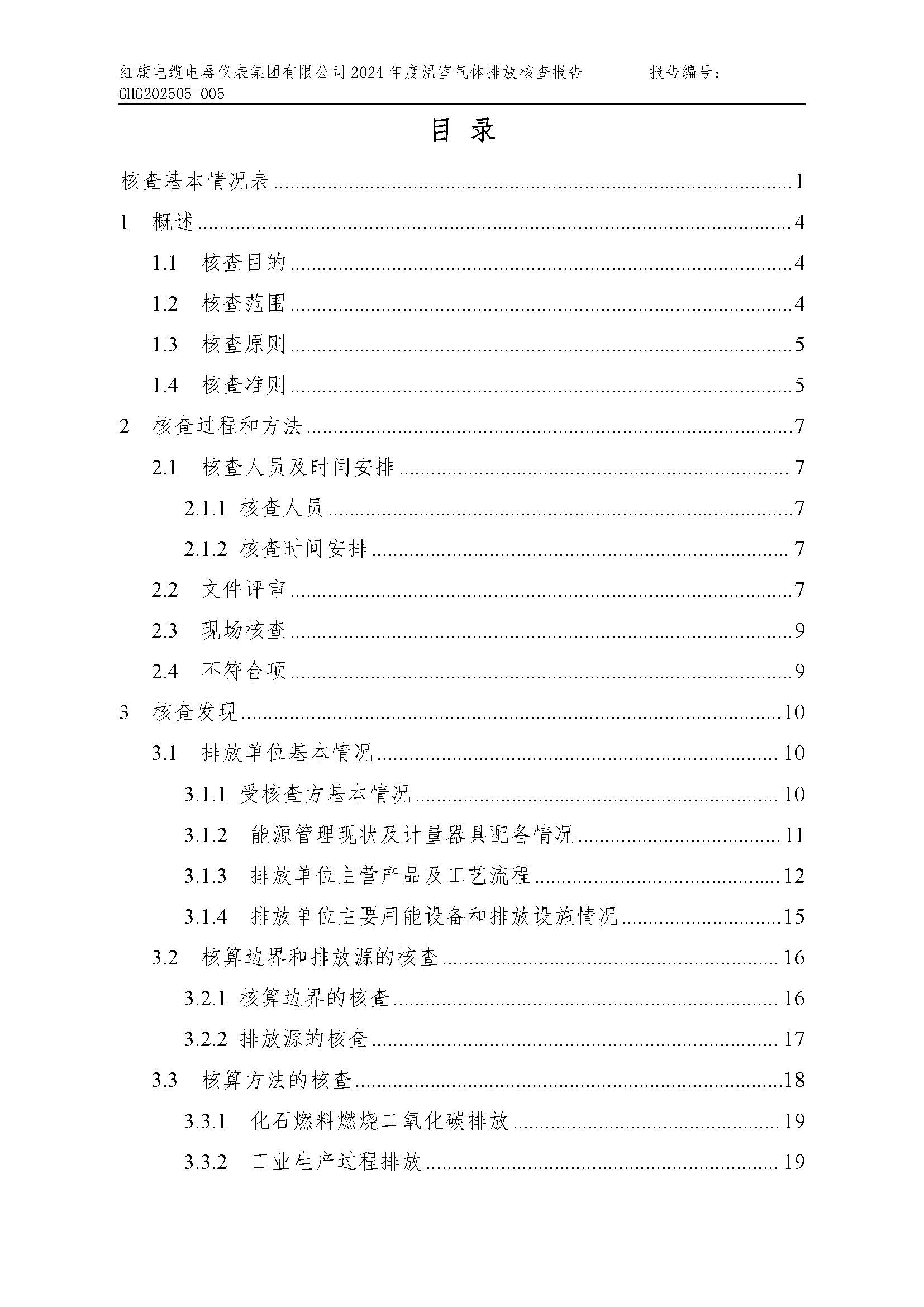 紅旗電纜-溫室氣體排放核查報告_頁面_03.jpg