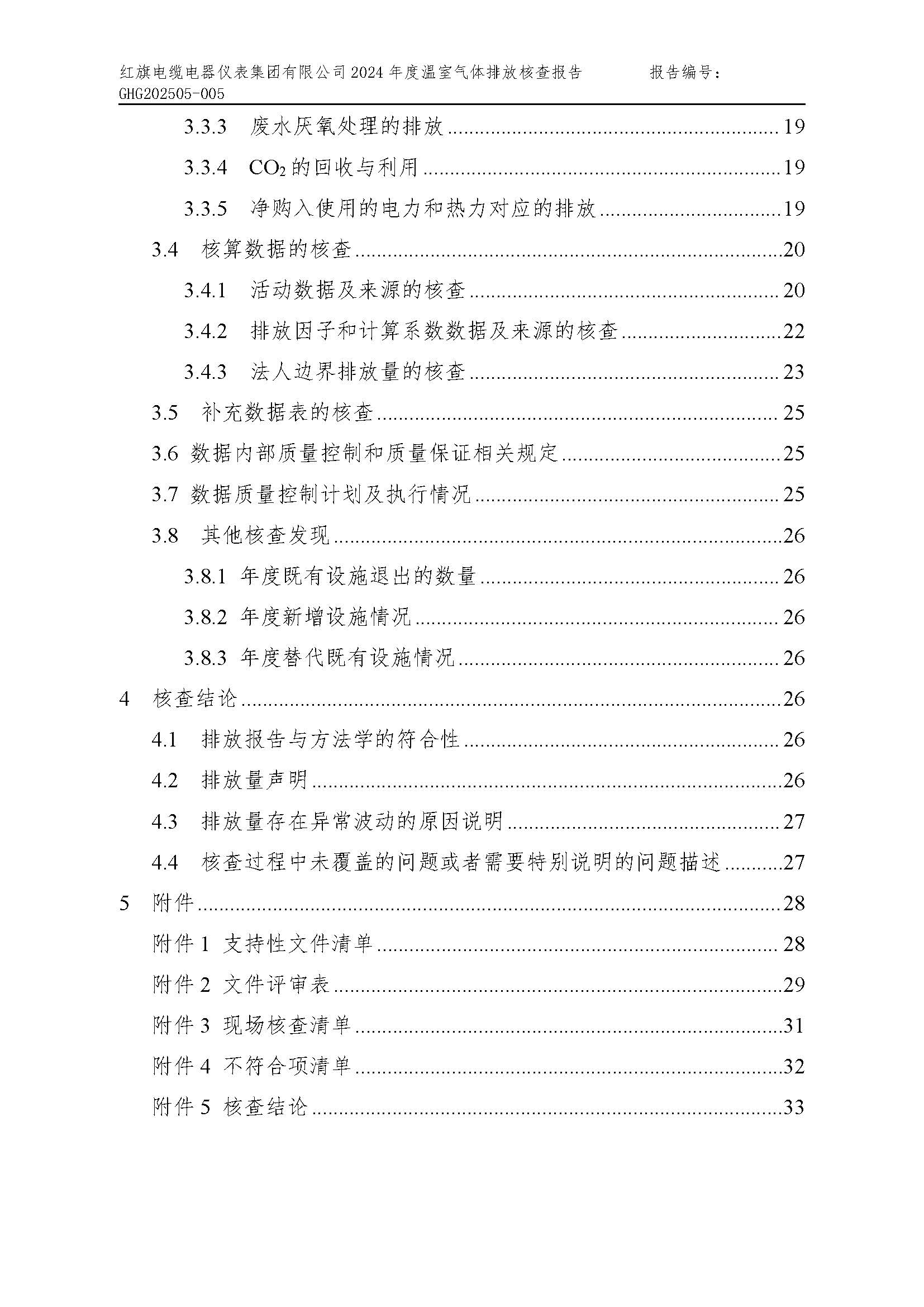 紅旗電纜-溫室氣體排放核查報告_頁面_04.jpg