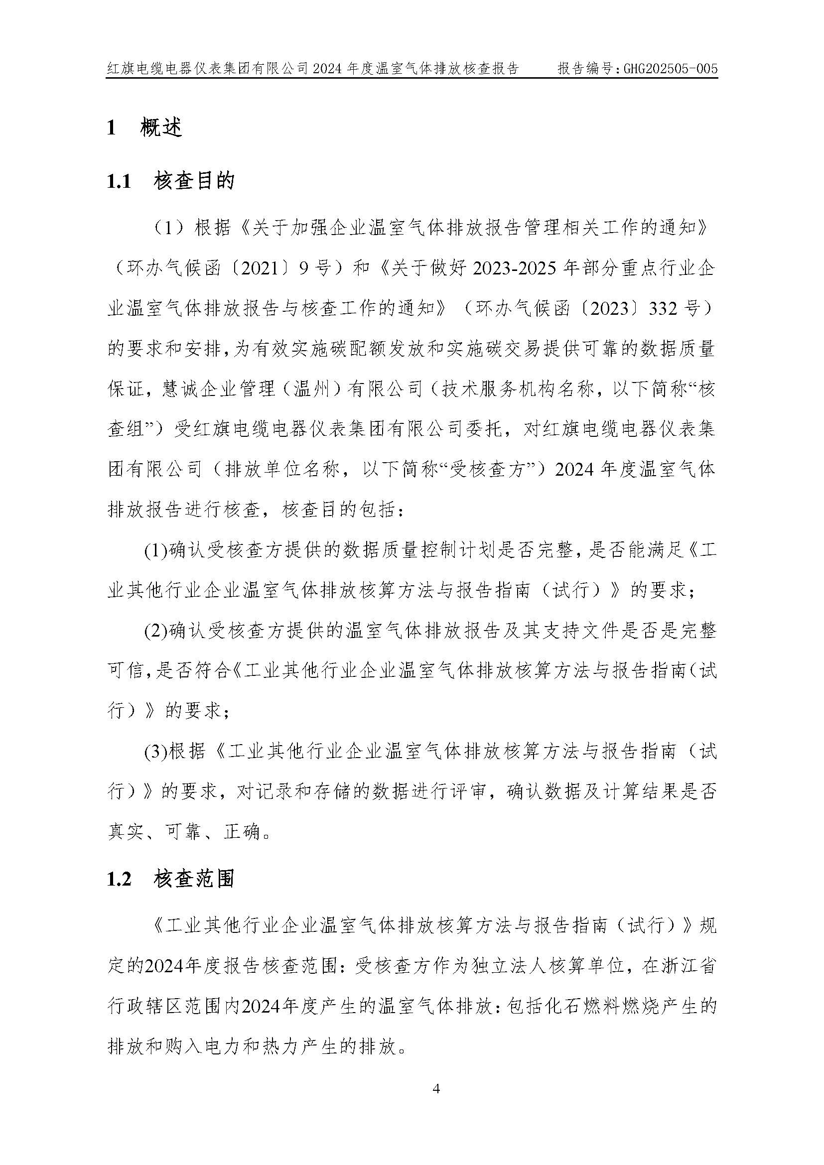 紅旗電纜-溫室氣體排放核查報告_頁面_08.jpg