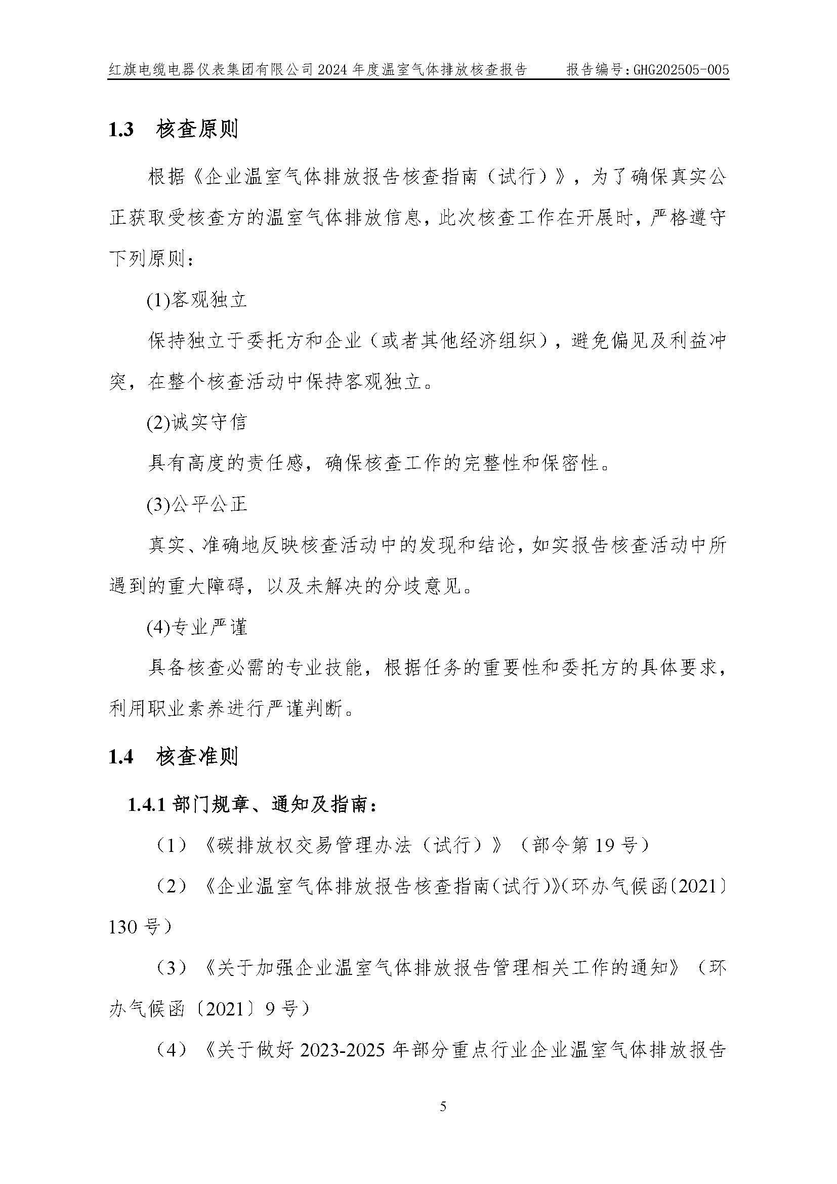 紅旗電纜-溫室氣體排放核查報告_頁面_09.jpg