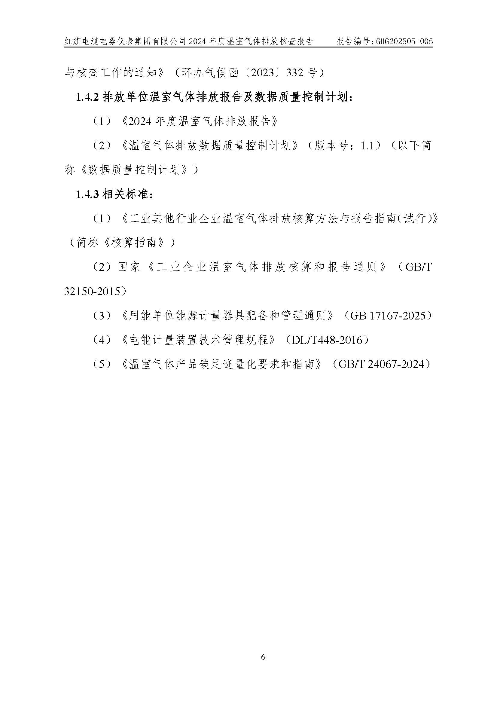 紅旗電纜-溫室氣體排放核查報告_頁面_10.jpg