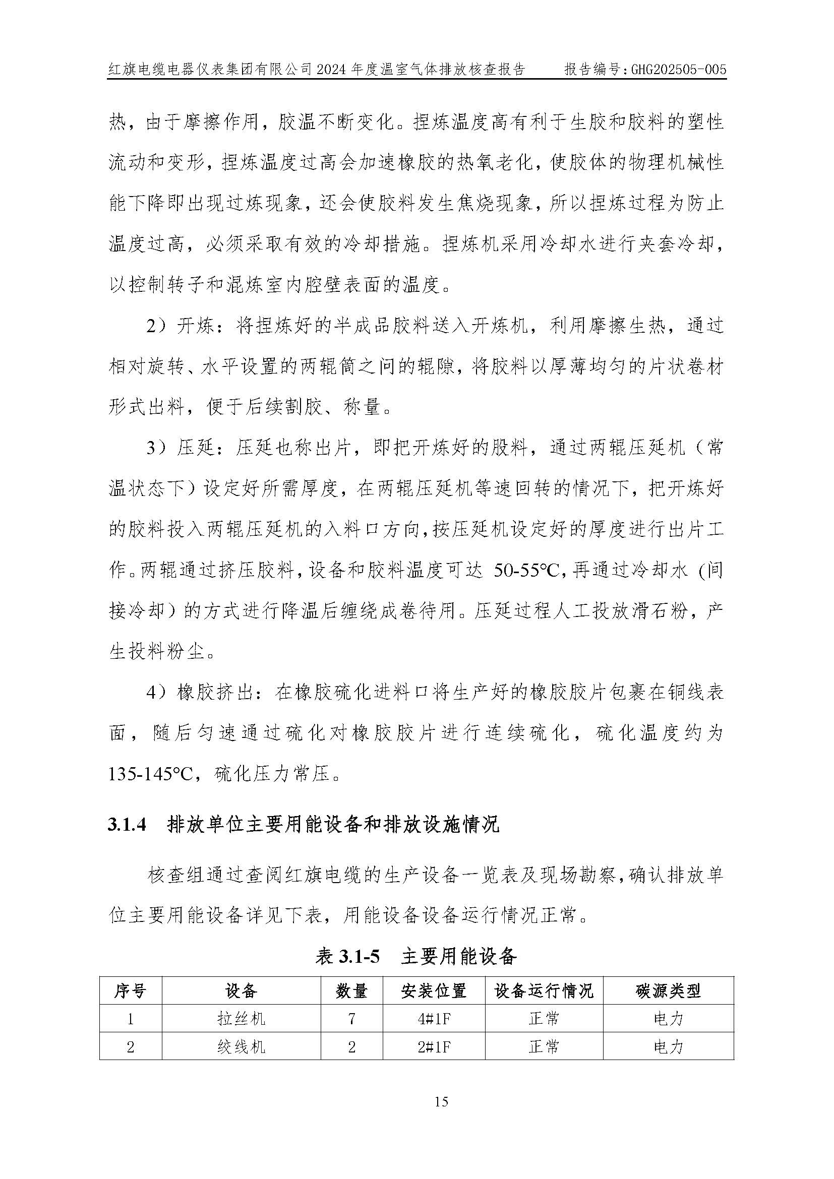 紅旗電纜-溫室氣體排放核查報告_頁面_19.jpg