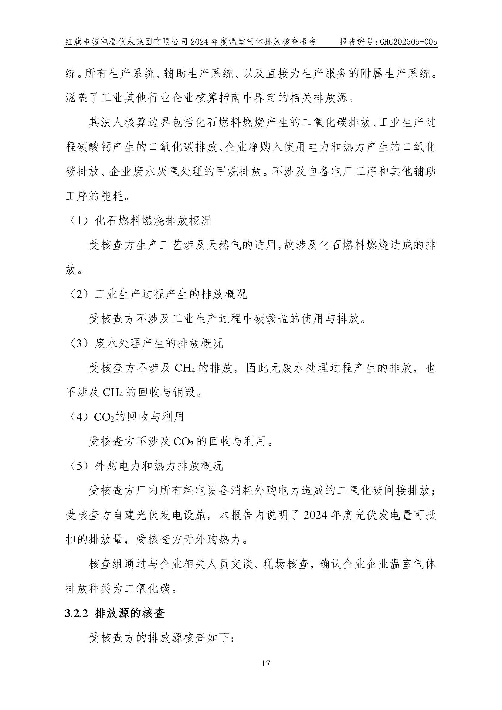 紅旗電纜-溫室氣體排放核查報告_頁面_21.jpg