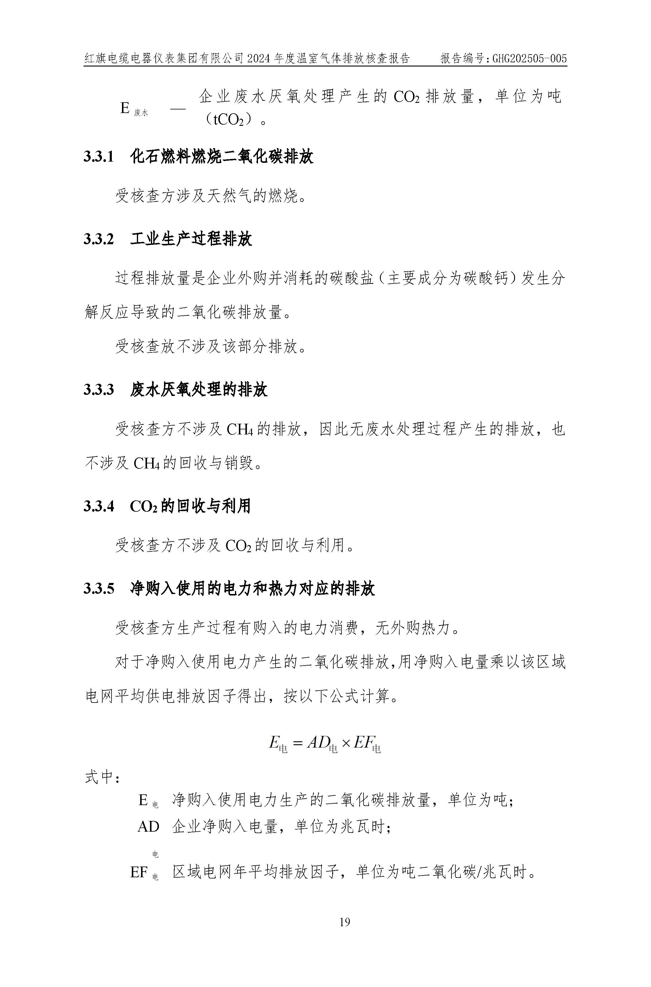 紅旗電纜-溫室氣體排放核查報告_頁面_23.jpg