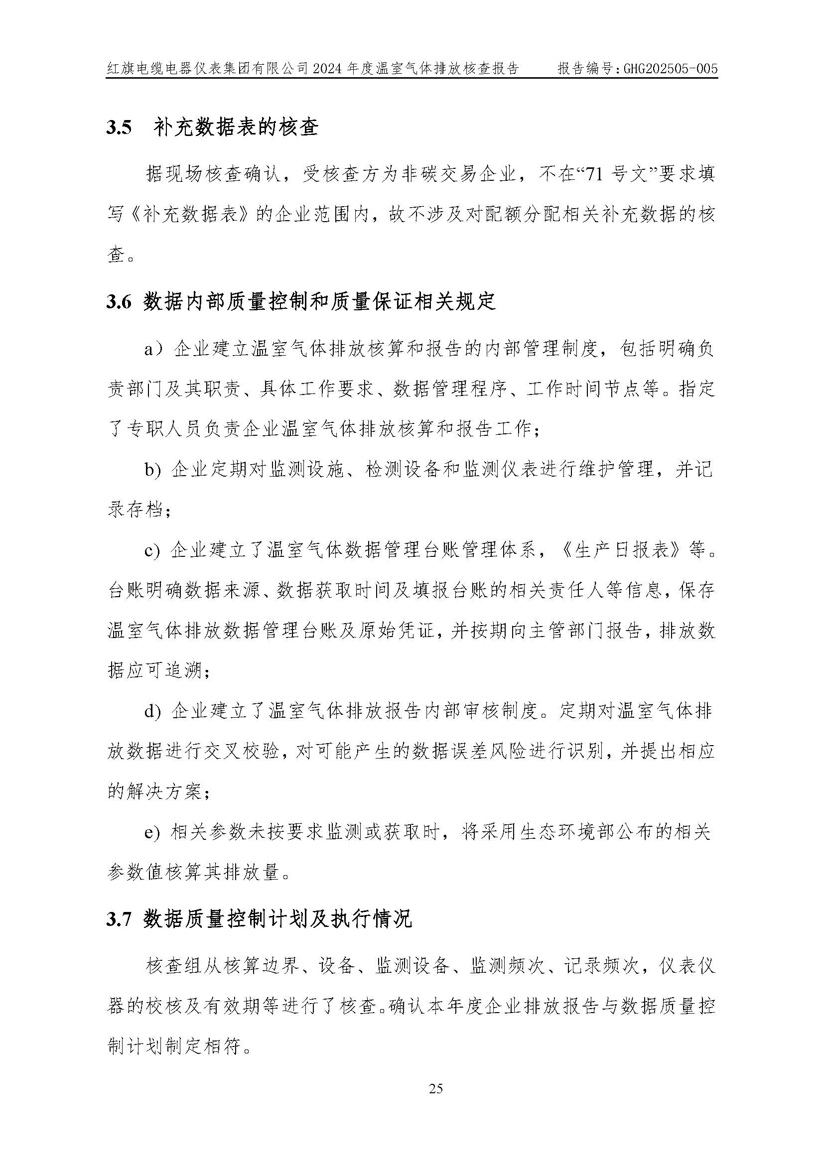 紅旗電纜-溫室氣體排放核查報告_頁面_29.jpg